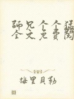 师兄个个猛如虎全文免费阅读封面