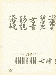 海的女儿漫画在线观看免费网