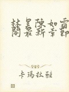 林昊陈如霜笔趣阁最新章节更新