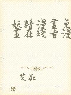 妖精漫画免费漫画在线看漫画免费阅