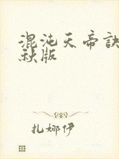 混沌天帝诀楚剑秋版