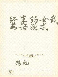 终末的女武神阿弗洛狄忒