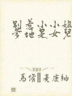 别惹小小姐,她爹地是女儿奴短剧