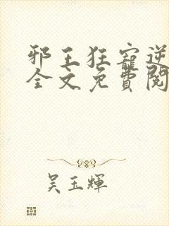 邪王狂宠逆天妃全文免费阅读