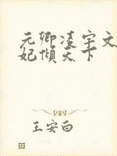 元卿凌宇文皓医妃倾天下