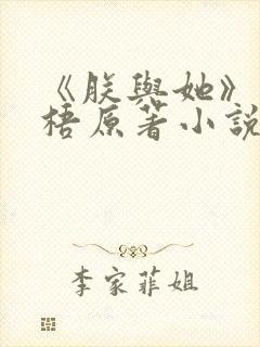 《朕与她》凤栖梧原著小说