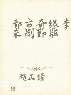 都市奇缘李伟杰未删节版封面