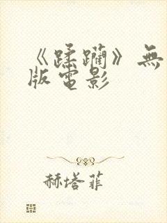 《蹂躏》无删减版电影
