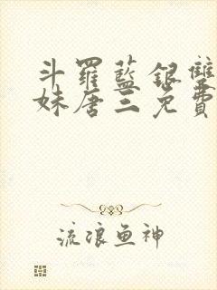 斗罗蓝银双生妹妹唐三免费封面