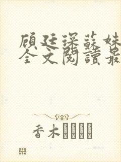顾廷琛苏姝小说全文阅读最新章节更新封面