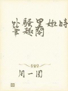 外骚里嫩时无雨笔趣阁封面