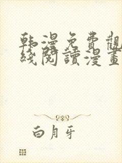韩漫免费观看在线阅读漫画双女主
