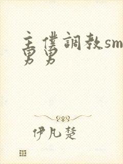主仆调教sm文男男