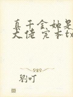 真千金她是全能大佬 完本txt