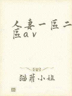 人妻一区二区三区a v
