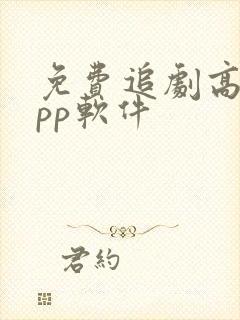 免费追剧高清app软件