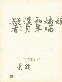 .糙汉和娇娘作者:月半喵封面