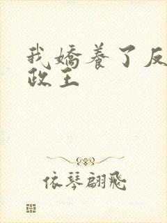 我娇养了反派摄政王