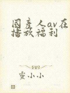 国产人av在线播放福利封面