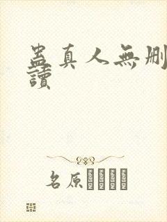 蛊真人无删减阅读