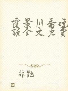 霍景川乔晚玉小说全文免费阅读