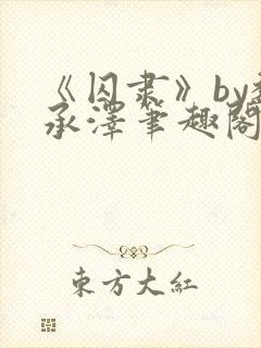 《囚隶》by魏承泽笔趣阁封面