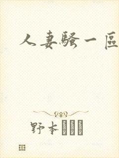 人妻骚一区二区封面