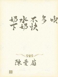奶水不多吃什么下奶快