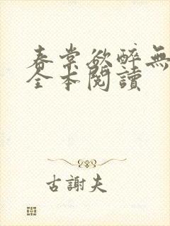 春棠欲醉无删减全本阅读封面