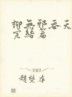 柳无邪吞天神鼎完结篇