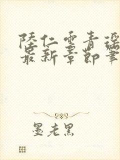 陆仁云青瑶免费最新章节笔趣阁
