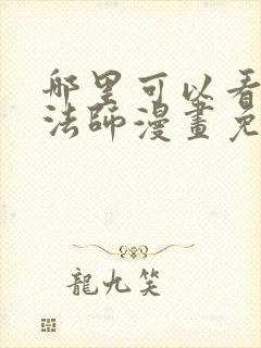 哪里可以看全职法师漫画免费