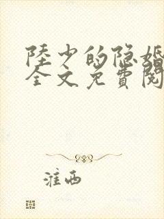 陆少的隐婚甜妻全文免费阅读封面
