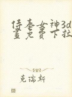 侍奉女神3d漫画免费下拉式在线阅读封面