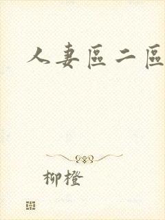人妻区二区三区封面
