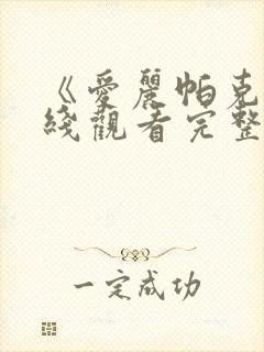 《爱丽帕克》在线观看完整免费观看