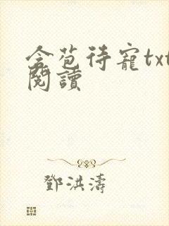 含苞待宠txt阅读
