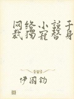 网络小说千亿总裁独宠替身娇妻