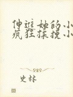 伸进她的小内裤疯狂揉摸小说