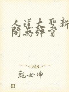 人道大圣新笔趣阁无弹窗