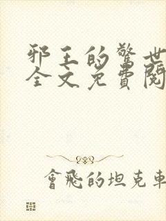 邪王的惊世宠妃全文免费阅读