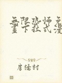 无限恐怖免费漫画下拉式漫画大全