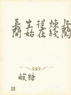 长生从炼丹宗师开始在线阅读