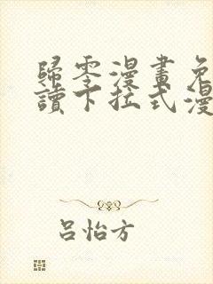 归零漫画免费阅读下拉式漫画星球封面