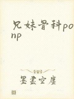 兄妹骨科po文np封面
