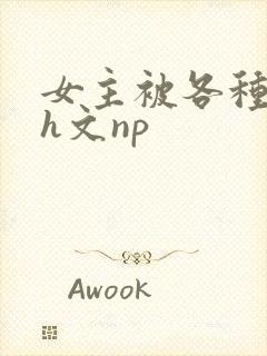 女主被各种调教h文np