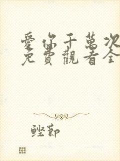 爱你千万次韩剧免费观看全集