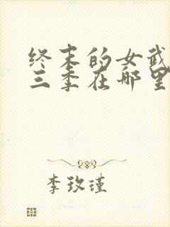 终末的女武神第三季在哪里可以看