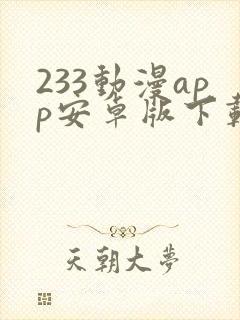 233动漫app安卓版下载