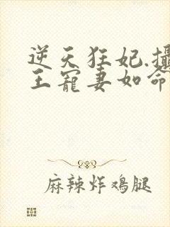逆天狂妃.摄政王宠妻如命